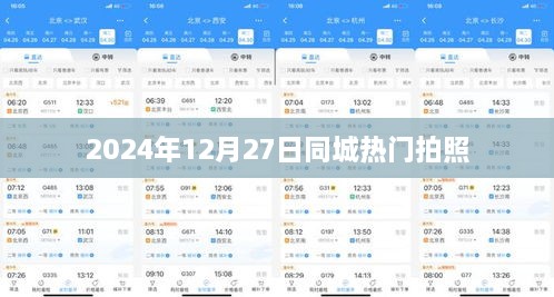 『2024年12月27日同城热门瞬间捕捉』