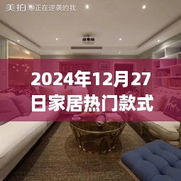 家居流行趋势，2024年最新热门款式解析