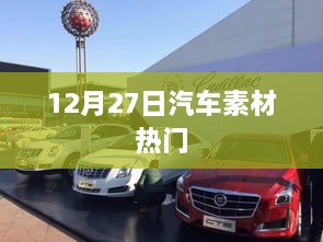 12月27日汽车素材热点聚焦