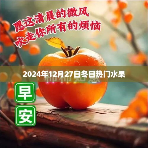 冬季热门水果盘点，选购指南，尝鲜正当时