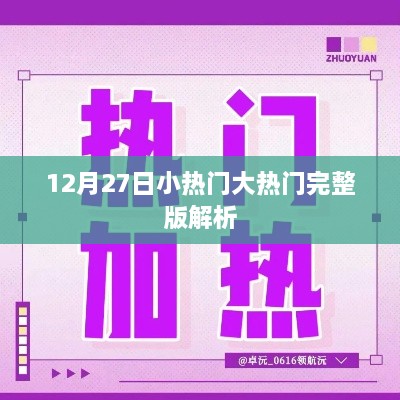 12月27日热门事件完整版解析