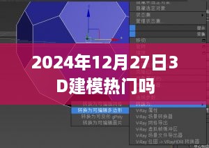 关于热门话题，未来日期下3D建模的流行趋势