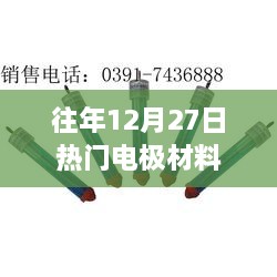 往年12月27日热门电极材料概览