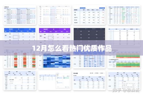 年终热门优质作品盘点，聚焦十二月佳作