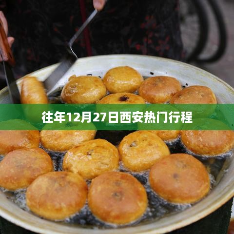 西安往年12月27日精彩行程盘点