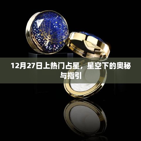 12月27日占星热潮，星空下的秘密与指引