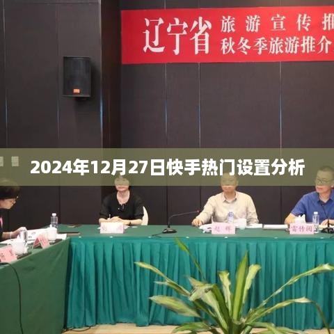 快手热门设置分析（2024年12月27日版）