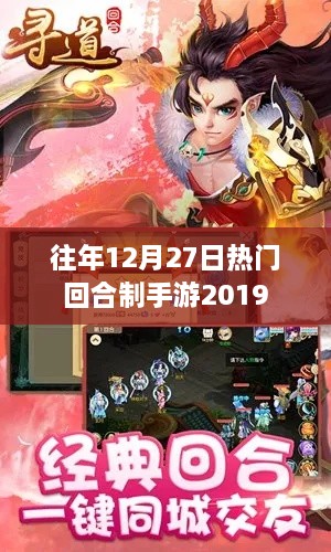 往年12月27日热门回合制手游回顾 2019年游戏盘点