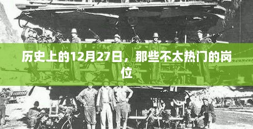 历史上的十二月二十七日，那些冷门岗位的故事