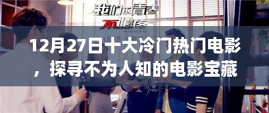 12月27日电影探秘，冷门热门宝藏大揭秘