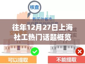 上海社工热门话题概览，历年12月27日聚焦点解读