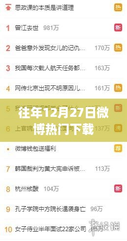 微博热门下载回顾往年热点事件