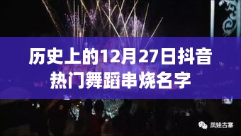 抖音热门舞蹈串烧，历史上的12月27日经典舞蹈回顾