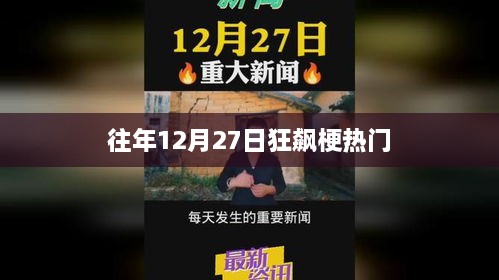 年终狂欢日，揭秘往年十二月二十七日狂飙梗热门事件