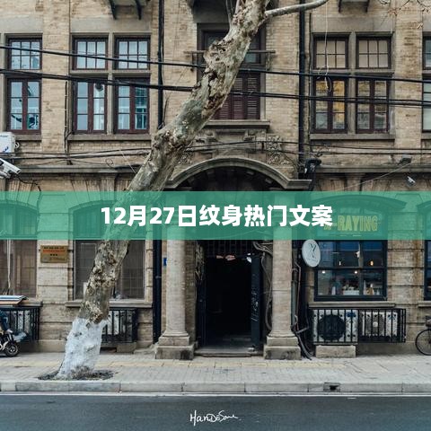 12月27日纹身热门文案大赏