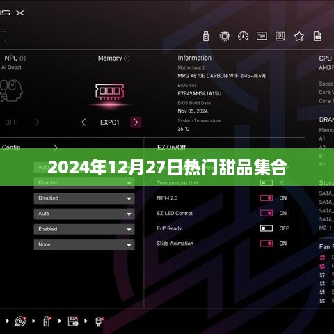 『2024年甜品盛宴，精选热门甜品一览』