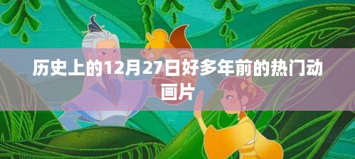 历史上的大事件，热门动画片诞生日回顾