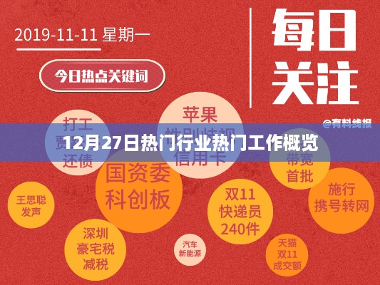 12月27日行业热门职位概览