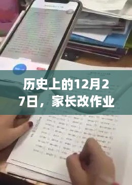 家长改作业的热门软件背后的历史日期揭秘