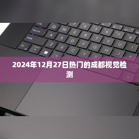 成都视觉检测热门活动，不容错过的视觉盛宴