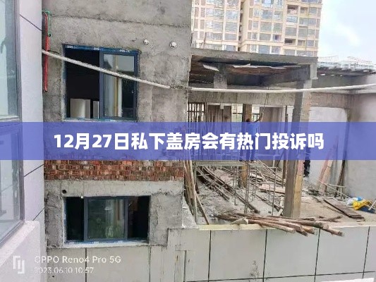 12月27日盖房投诉热点分析，私下建房引争议