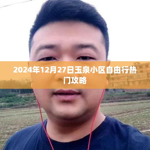 玉泉小区自由行攻略，2024年必游之选