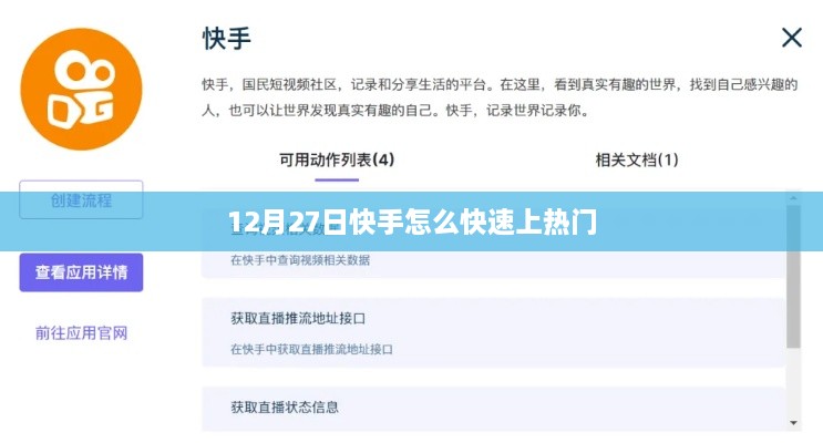 快手12月27日上热门攻略，快速获取热门推荐