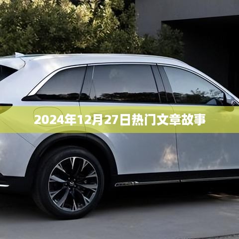 2024年年终热门文章故事回顾