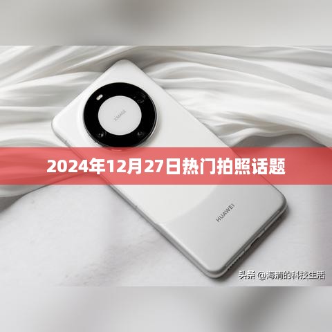 『2024年拍照热点话题大揭秘』