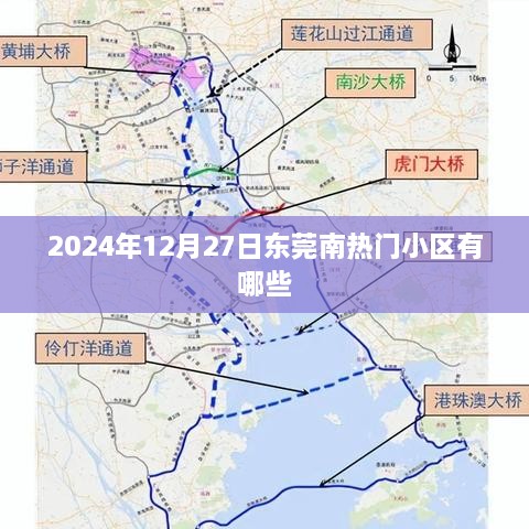 东莞南热门小区推荐，2024年最新榜单