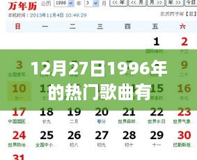 1996年12月27日热门歌曲回顾