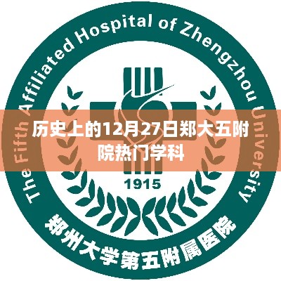 郑大五附院热门学科历史回顾，12月27日瞩目瞬间