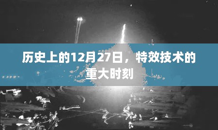 特效技术历史上的重大时刻，聚焦12月27日