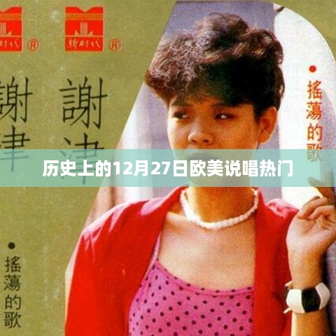 欧美说唱史上的重要日子，历史上的十二月二十七日回顾