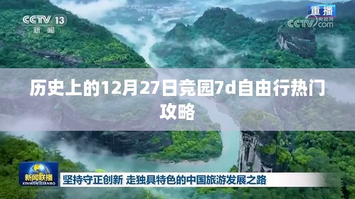 竞园7d自由行，12月27日热门攻略揭秘