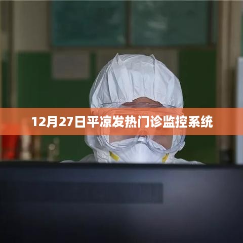 平凉发热门诊监控系统运行报道