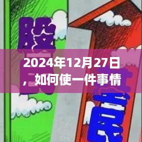 如何制造热门话题，2024年12月27日的策略分享