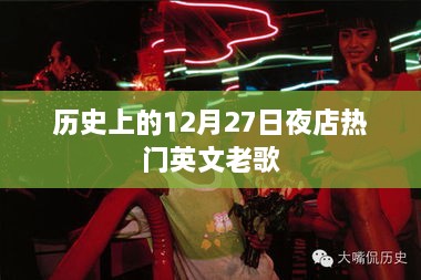 历史上的夜店热门英文老歌回顾，经典旋律重温