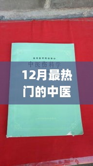 12月热门中医专业学习热潮涌动