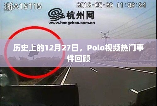 历史上的12月27日，Polo视频热门事件一览