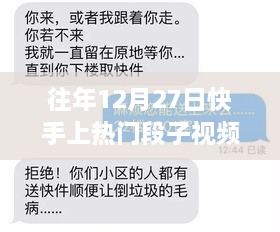 快手热门段子视频盘点，历年12月27日精选视频回顾