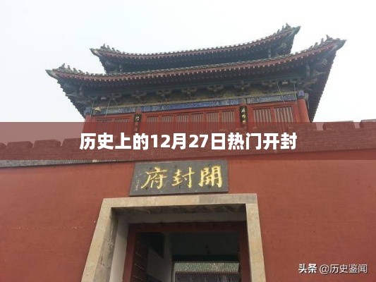 开封历史上的十二月二十七日热门事件