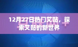 12月27日热门艾贴，新世界探索之旅