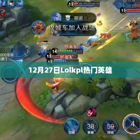 12月27日Lolkpl热门英雄盘点