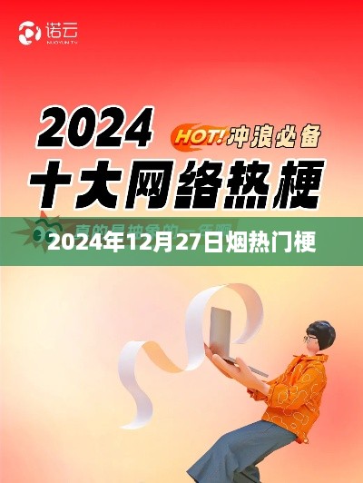 烟热门梗大揭秘，揭秘烟草文化新潮流 2024年12月