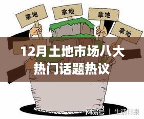 12月土地市场热议的八大话题