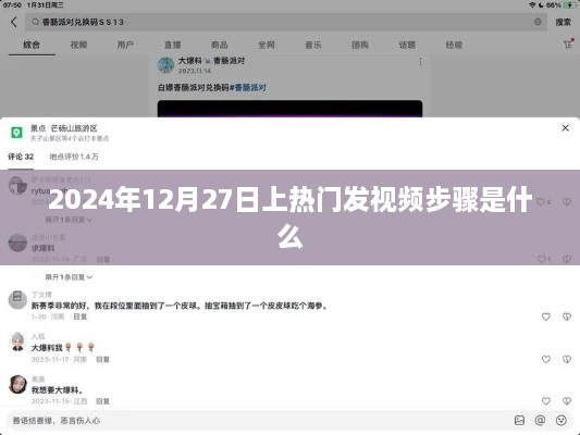 揭秘，热门视频发布步骤，掌握未来趋势！
