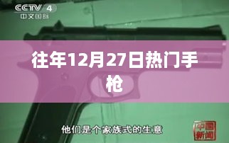 往年12月27日热门手枪大盘点