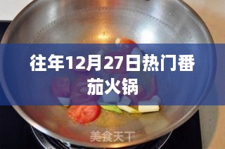 番茄火锅盛宴，历年12月27日热门之选