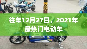 电动车行业年终盘点，回顾2021年最热门的电动车